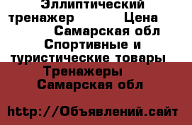 Эллиптический тренажер Torneo › Цена ­ 20 500 - Самарская обл. Спортивные и туристические товары » Тренажеры   . Самарская обл.